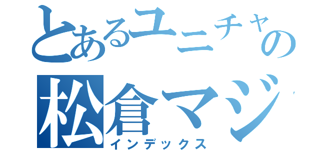 とあるユニチャームの松倉マジック（インデックス）