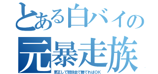 とある白バイの元暴走族（更正して競技会で勝てればＯＫ）