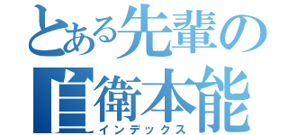 とある先輩の自衛本能（インデックス）