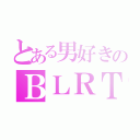 とある男好きのＢＬＲＴ（）