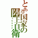 とある国家の陸上自衛隊（ＪＧＳＤＦ）