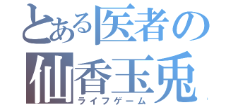 とある医者の仙香玉兎（ライフゲーム）