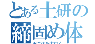 とある土研の締固め体験（コンパクションドライブ）