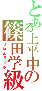 とある上平中の篠田学級（３ねん５くみ）