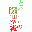 とある上平中の篠田学級（３ねん５くみ）