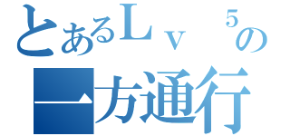 とあるＬｖ ５の一方通行（）