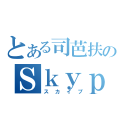 とある司芭扶のＳｋｙｐｅ（スカイプ）