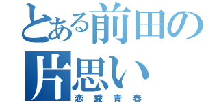 とある前田の片思い（恋愛青春）