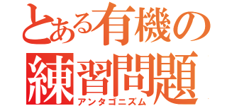 とある有機の練習問題（アンタゴニズム）