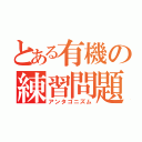 とある有機の練習問題（アンタゴニズム）