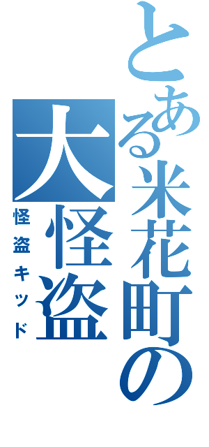 とある米花町の大怪盗（怪盗キッド）