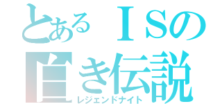 とあるＩＳの白き伝説騎士（レジェンドナイト）