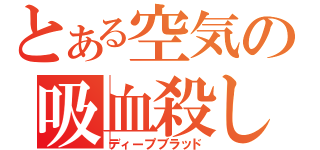 とある空気の吸血殺し（ディープブラッド）