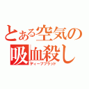 とある空気の吸血殺し（ディープブラッド）