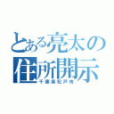 とある亮太の住所開示（千葉県松戸市）