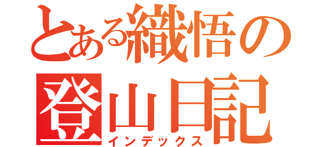 とある織悟の登山日記（インデックス）