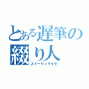 とある遅筆の綴り人（ストーリィライタ）