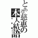 とある慈惠の本人結語（王志維）