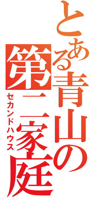 とある青山の第二家庭（セカンドハウス）