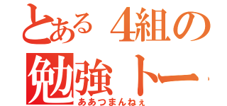 とある４組の勉強トーク（ああつまんねぇ）