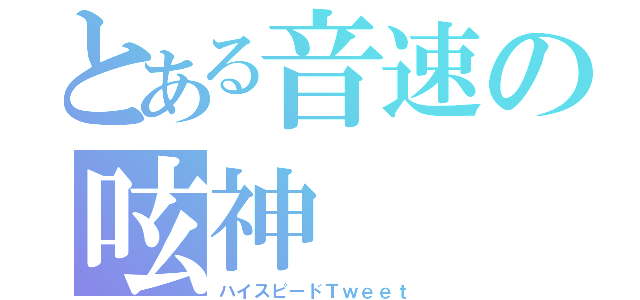 とある音速の呟神（ハイスピードＴｗｅｅｔ）