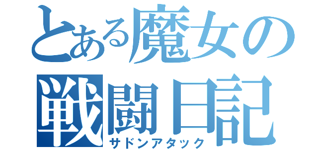 とある魔女の戦闘日記（サドンアタック）