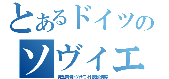 とあるドイツのソヴィエトキラー（黄金柏葉・剣・ダイヤモンド付騎士鉄十字章）