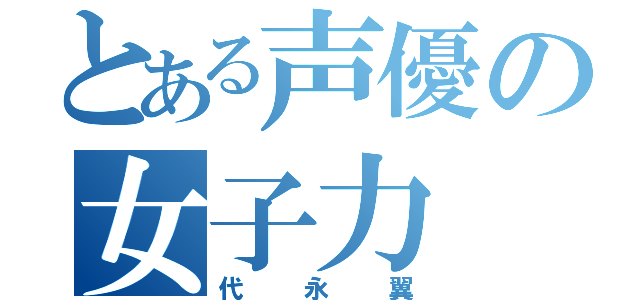 とある声優の女子力（代永翼）