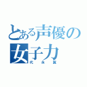 とある声優の女子力（代永翼）