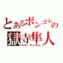 とあるボンゴレの獄寺隼人（スモーキンボム）