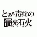 とある毒蛇の電光石火（ＲＫＯ）