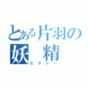 とある片羽の妖 精（ピクシー）