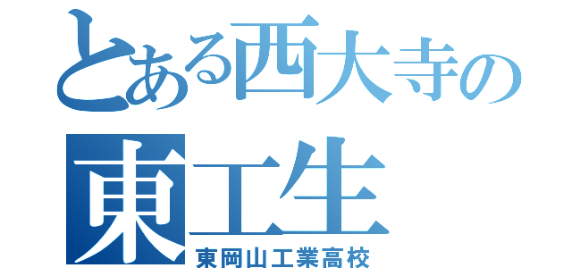 とある西大寺の東工生（東岡山工業高校）