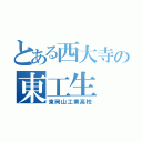 とある西大寺の東工生（東岡山工業高校）