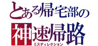 とある帰宅部の神速帰路（ミスディレクション）