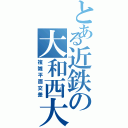 とある近鉄の大和西大寺Ⅱ（複雑平面交差）