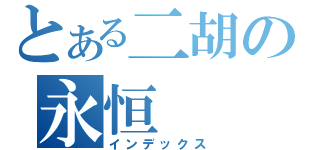 とある二胡の永恒（インデックス）