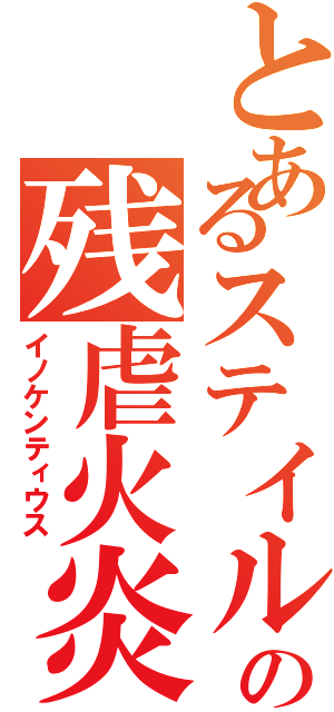 とあるステイルの残虐火炎（イノケンティウス）