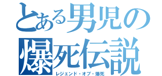 とある男児の爆死伝説（レジェンド・オブ・爆死）