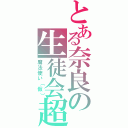 とある奈良の生徒会超（魔法使い（仮））