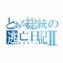 とある総統の逃亡日記Ⅱ（エスケープ）