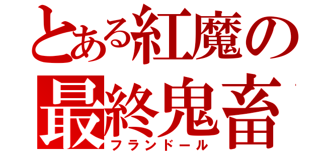 とある紅魔の最終鬼畜（フランドール）