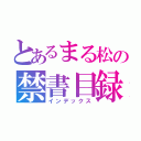 とあるまる松の禁書目録（インデックス）