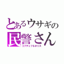 とあるウサギの民警さん（コプチェフ＆ボリス）