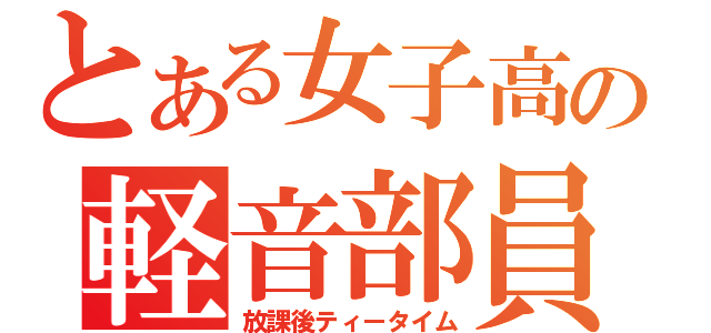 とある女子高の軽音部員（放課後ティータイム）