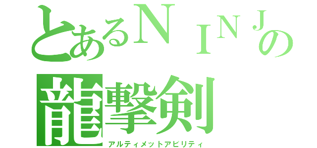 とあるＮＩＮＪＡ の龍撃剣（アルティメットアビリティ）