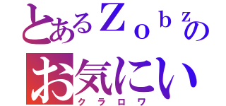 とあるＺｏｂｚのお気にいり（クラロワ）