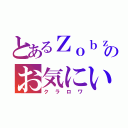 とあるＺｏｂｚのお気にいり（クラロワ）