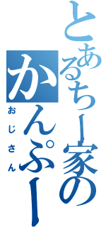 とあるちー家のかんぷーさん（おじさん）