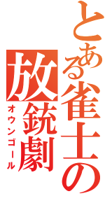 とある雀士の放銃劇（オウンゴール）